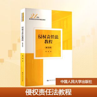 侵权责任法教程(第五版)程啸 著9787300340722书籍\/杂志\/报纸//教材/教辅//教材/大学教材