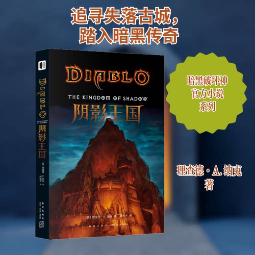 阴影王国(美)理查德·A.纳克 著 周俊宇 译9787513341097书籍\/杂志\/报纸/小说/科幻小说