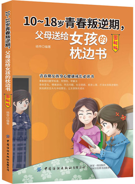 10~18岁青春叛逆期,父母送给女孩的枕边书 图解版峣帝9787518076253书籍\/杂志\/报纸/儿童读物/童书/儿童读物