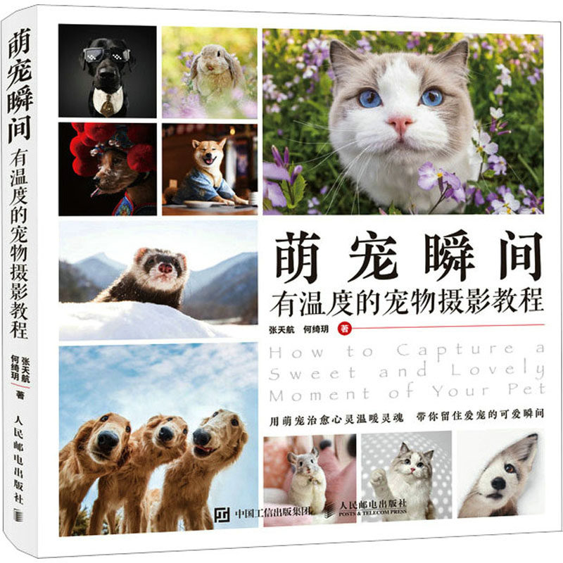 萌宠瞬间 有温度的宠物摄影教程张天航,何绮玥 著9787115594730书籍\/杂志\/报纸/艺术/艺术理论(新)