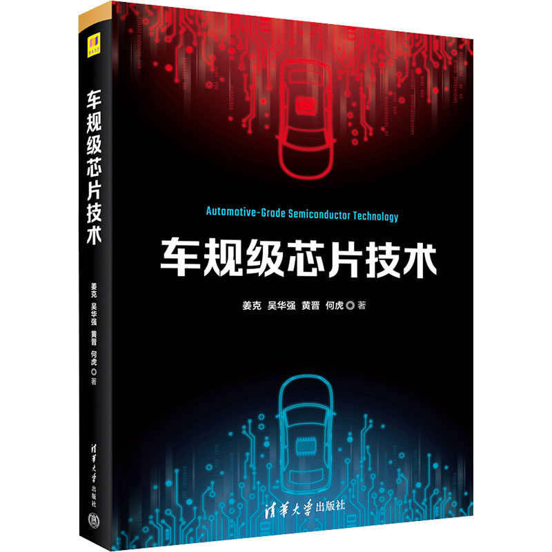 车规级芯片技术姜克 等 著9787302643333书籍\/杂志\/报纸/工业/农业技术/电工技术/家电维修