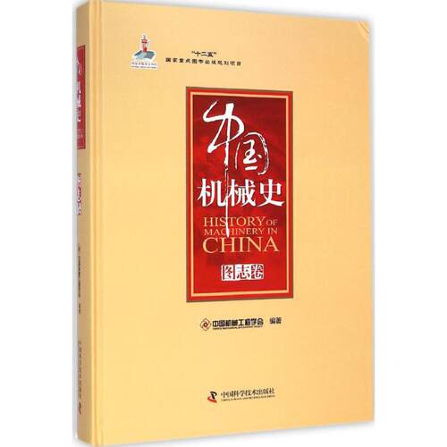 中国机械史中国机械工程学会 编9787504662255书籍\/杂志\/报纸/工业/农业技术/机械工程