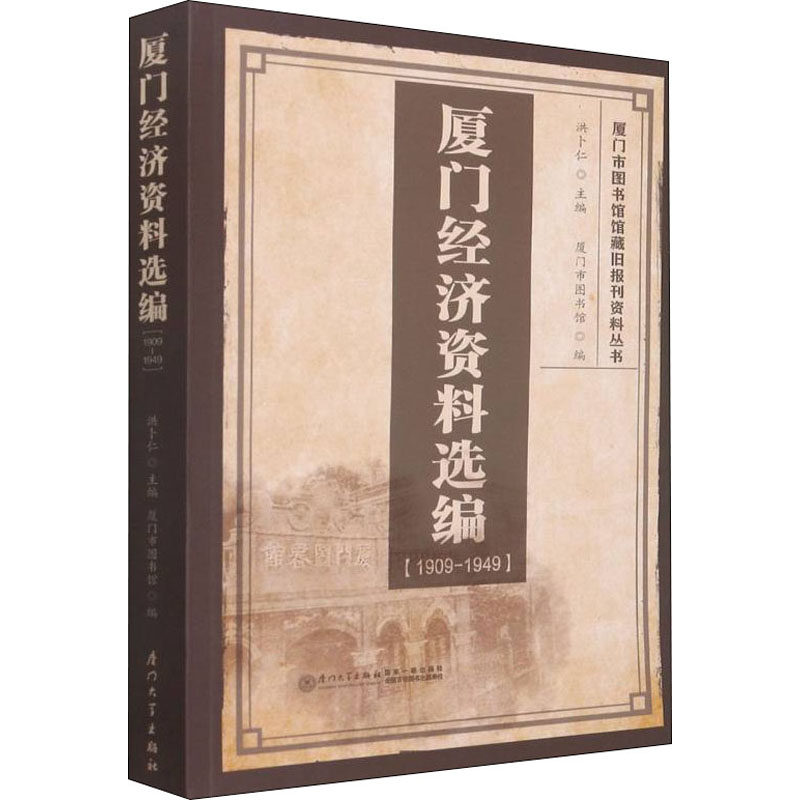厦门经济资料选编(1909-1949)洪卜仁,厦门市图书馆 编9787561584231书籍\/杂志\/报纸/经济/国内贸易经济