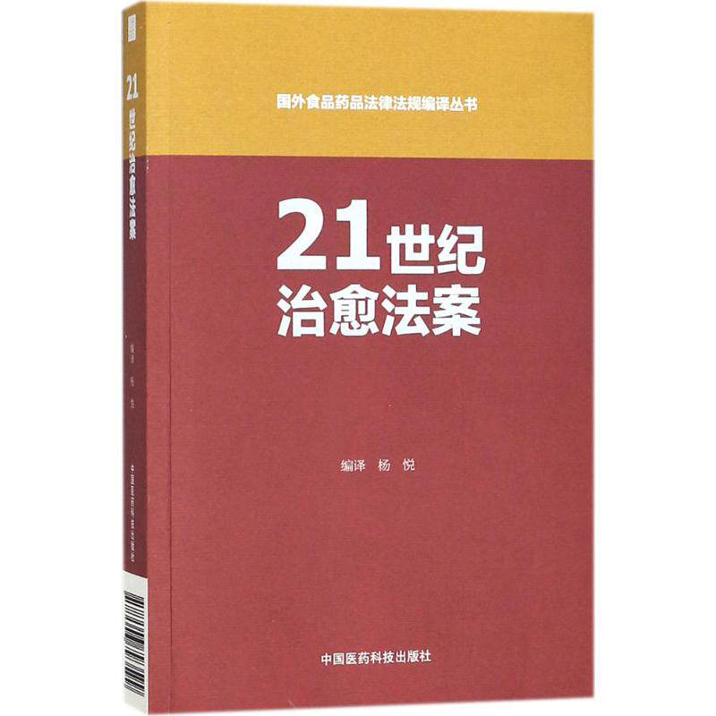 21世纪治愈法案杨悦 编译9787506793599书籍\/杂志\/报纸/社会科学/社会科学