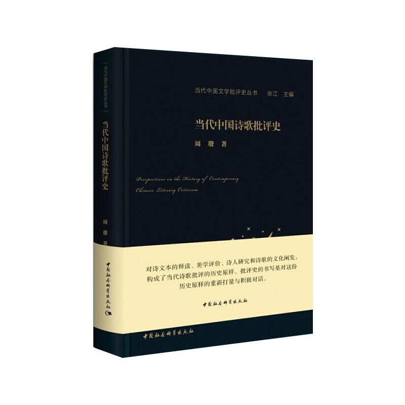 当代中国诗歌批评史周瓒 著9787520370936书籍\/杂志\/报纸/文学/文学理/学评论与研究