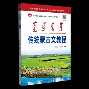 传统蒙古文教程乌日很田艳秋 著9787523221020书籍\/杂志\/报纸/外语/语言文字/中国少数民族语言/汉藏语系