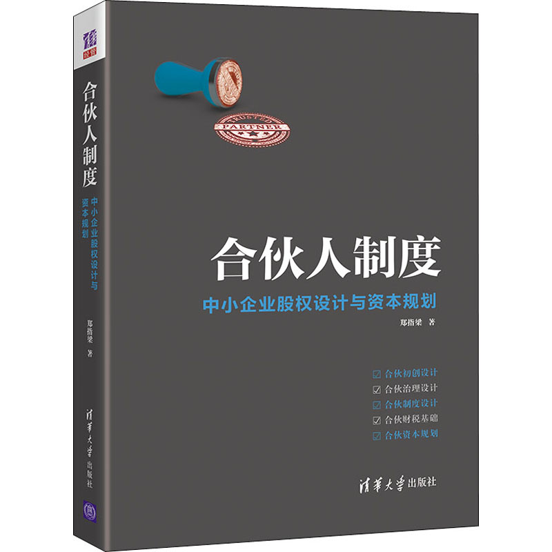 合伙人制度 中小企业股权设计与资本规划郑指梁 著9787302604570书籍\/杂志\/报纸/管理/管理