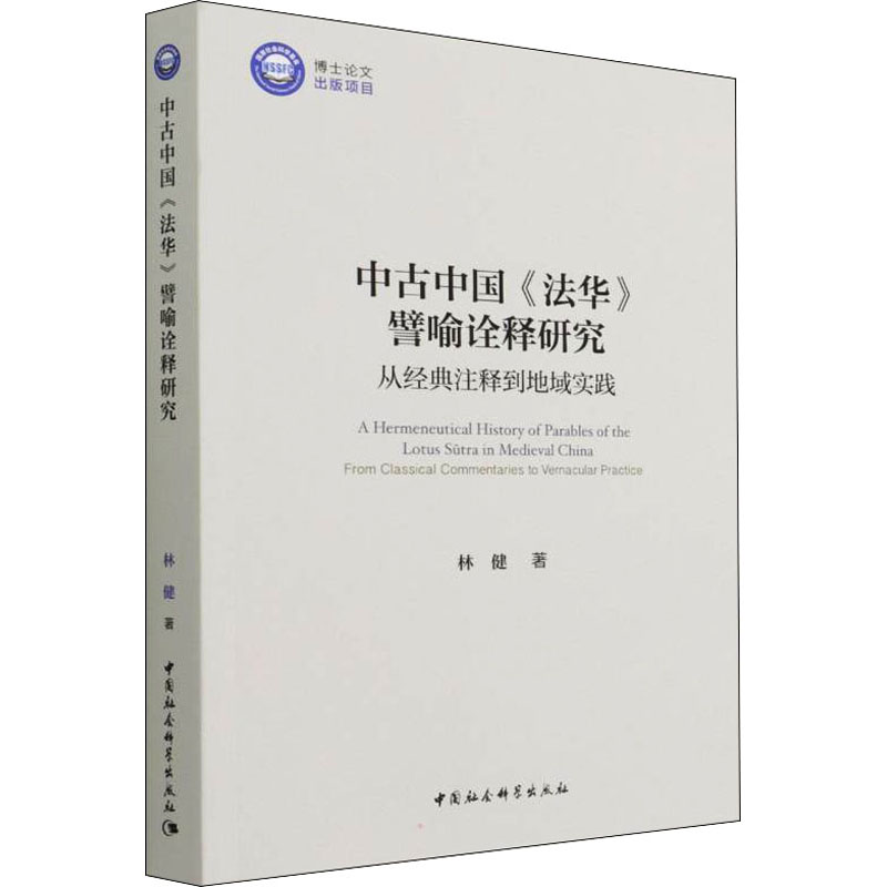 中古中国《法华》譬喻诠释研究 从经典注释到地域实践林健9787520393812书籍\/杂志\/报纸/哲学和宗教/