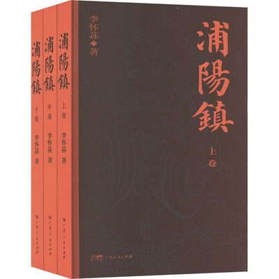 浦阳镇(全3册)李怀荪 著9787218158990书籍\/杂志\/报纸/历史/中国史/中国通史