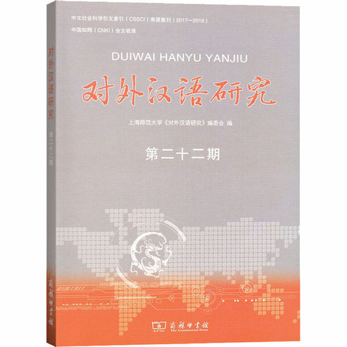 对外汉语研究 第22期上海师范大学《对外汉语研究》编委会 编9787100184403书籍\/杂志\/报纸/外语/语言文字/实用英语/专著