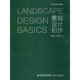 景观设计初步刘清清,刘令贵9787569310870书籍\/杂志\/报纸//教材/教辅//教材/大学教材