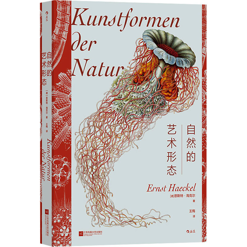 自然的艺术形态(德)恩斯特·海克尔 著 王梅 译9787559480675书籍\/杂志\/报纸/艺术/艺术理论（新）,书籍/杂志/报纸,工艺美术（新）,淘宝优惠券,粉丝福利购,淘宝优惠卷