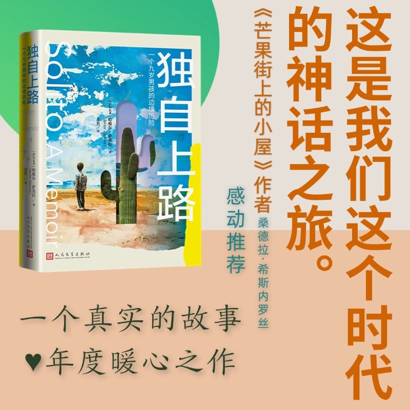 独自上路 一个九岁男孩的边境历险(萨)哈维尔·萨莫拉 著 舍其 译9787020186969书籍\/杂志\/报纸/儿童读物/童书/儿童文学,书籍/杂志/报纸,纪实/报告文学,淘宝优惠券,粉丝福利购,淘宝优惠卷