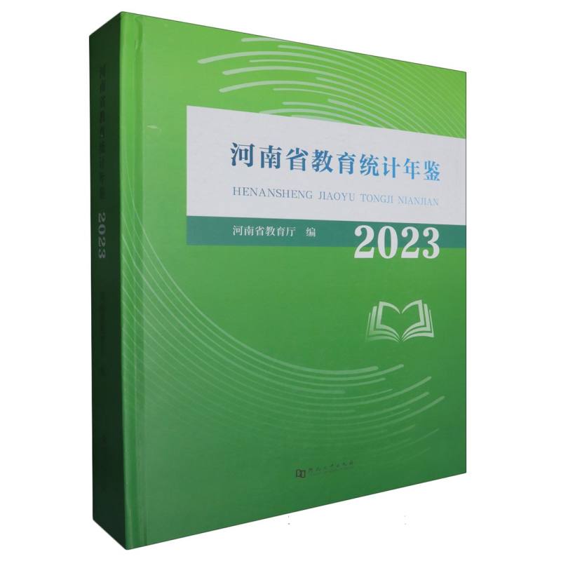 河南省教育统计年鉴2023河南省教育厅编 著9787564961046书籍\/杂志\/报纸/社会科学/教育/教育普及