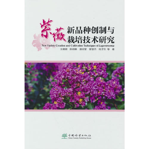 紫薇新品种创制与栽培技术研究王晓明 等 著9787521919165书籍\/杂志\/报纸/生活/养花书籍