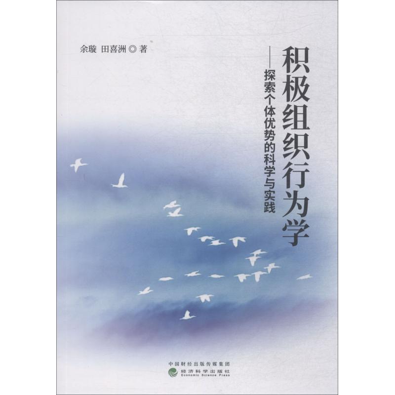 积极组织行为学 探索个体优势的科学与实践余璇,田喜洲9787514195736书籍\/杂志\/报纸/管理/企业管理
