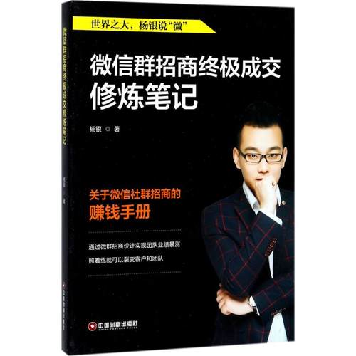 群招商成交修炼笔记杨银 著9787504765390书籍\/杂志\/报纸/管理/电子商务