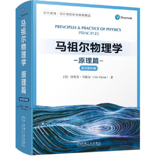 马祖尔物理学 原理篇 英文(美)埃里克·马祖尔9787111700463书籍/杂志/报纸/自然科学/物理学