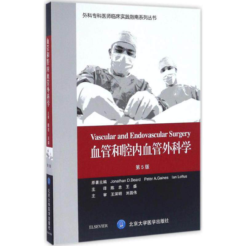 血管和腔内血管外科学(第5版)/外科专科医师临床实践指南
