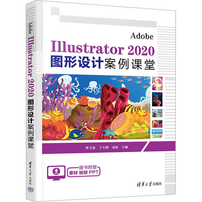 Adobe Illustrator 2020图形设计案例课堂曹文鼎,于天阔,凌波 编9787302629054