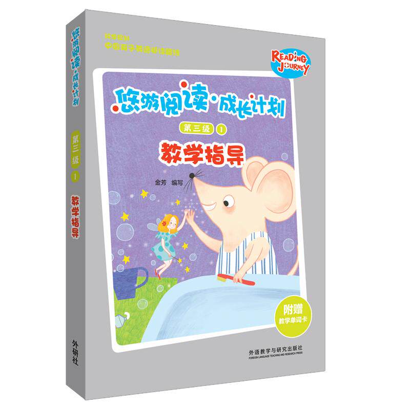 悠游阅读.成长计划第三级1教学指导金芳9787521306682书籍\/杂志\/报纸/外语/语言文字/外语/语系