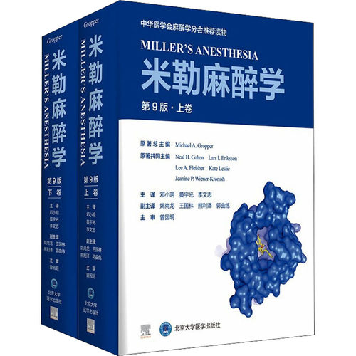 米勒麻醉学 第9版(全2册)(美)迈克尔·格鲁博 著 黄宇光,李文志,邓小明 译9787565923401书籍\/杂志\/报纸/医学卫生/外科学
