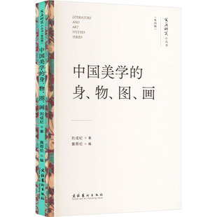 中国美学的身、物、图、画刘成纪 著 黄雨伦 编9787503977404书籍\/杂志\/报纸/文学/文学理/学评论与研究