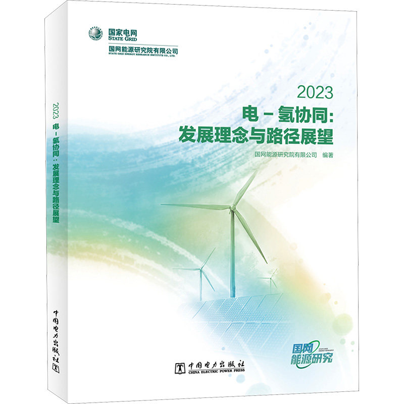电-氢协同:发展理念与路径展望 2023国网能源研究院有限公司 编9787519885953书籍\/杂志\/报纸/工业/农业技术/建筑/水利(新)