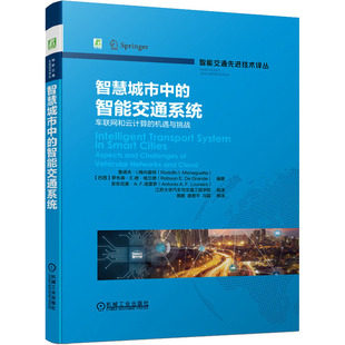 智慧城市中的智能交通系统F.洛雷罗著；[巴西]鲁道夫·I.梅内盖特译；罗布森·E.德·格兰德译；安东尼奥·A.译；江浩斌译