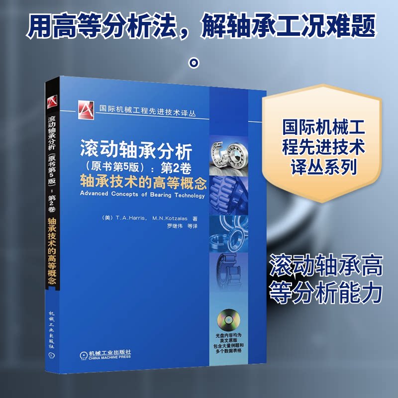 滚动轴承分析(原书第5版):第2卷 轴承技术的高等概念(美)哈里斯,(美)科兹拉斯 著 罗继伟 等 译9787111281641
