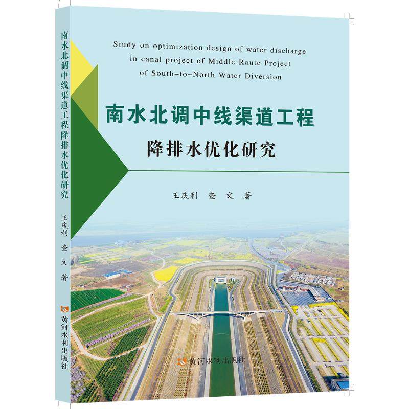 南水北调中线渠道工程降排水优化研究王庆利,查文9787550928060书籍\/杂志\/报纸/工业/农业技术/建筑/水利（新）
