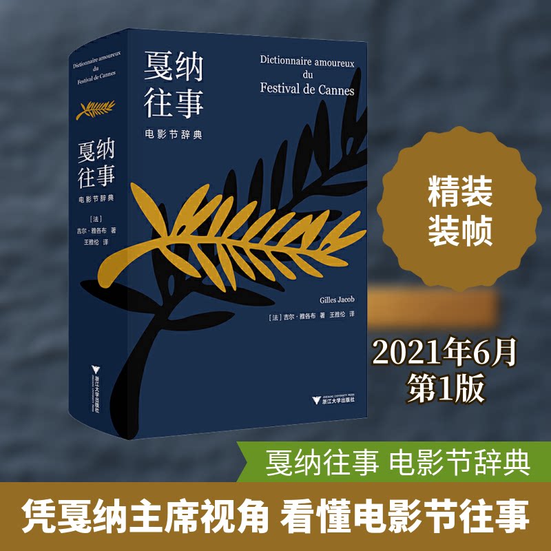 戛纳往事 电影节辞典(法)吉尔·雅各布 著 王雅伦 译9787308211208书籍\/杂志\/报纸/艺术/电影/电视艺术