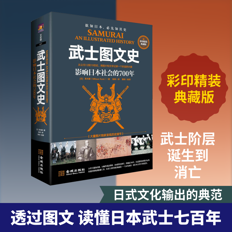 武士图文史 影响日本社会的700年 彩印精装典藏版(日)吴光雄 著 陈烨 译9787515519081书籍\/杂志\/报纸/历史/世界史/