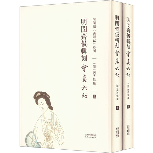 明闵齐伋辑刻会真六幻 附闵刻《西厢记》彩图(全2册)[明]闵齐伋 编9787201180809书籍\/杂志\/报纸/艺术/雕塑