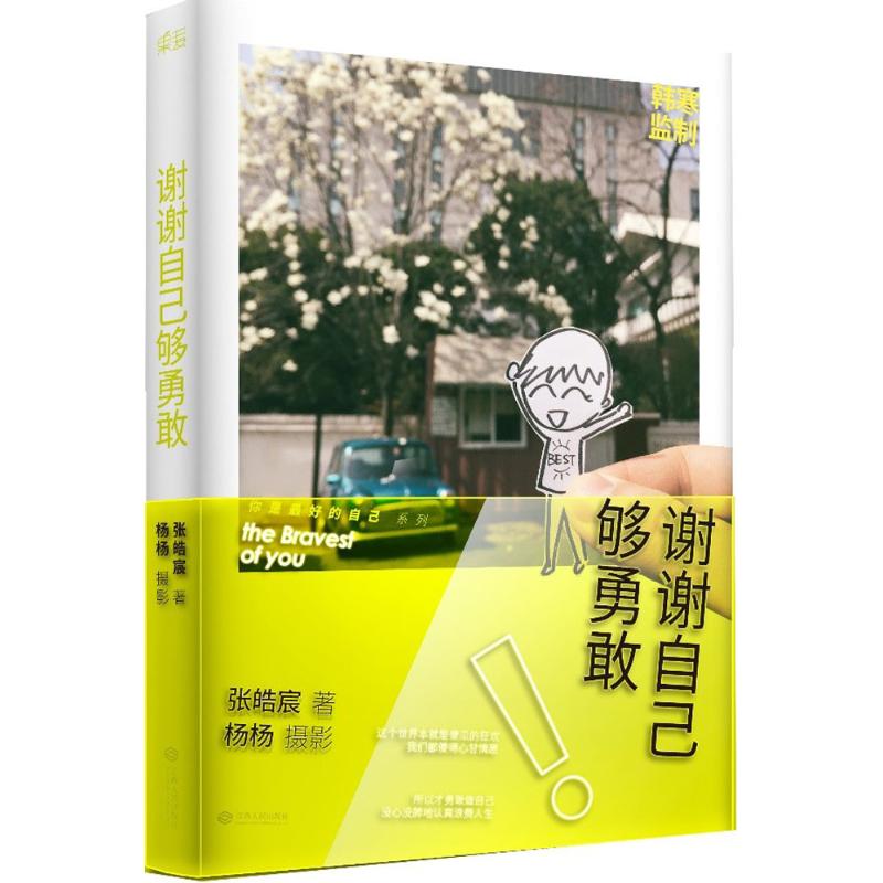 谢谢自己够勇敢张皓宸 著;杨杨 摄9787210079026书籍\/杂志\/报纸/小说/青春/都市/言情/轻小说