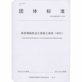 农业技术 运输 CAGHP 杂志 报纸 2019刘天林9787562545071书籍 059 交通 采空塌陷防治工程施工规范 工业 试行