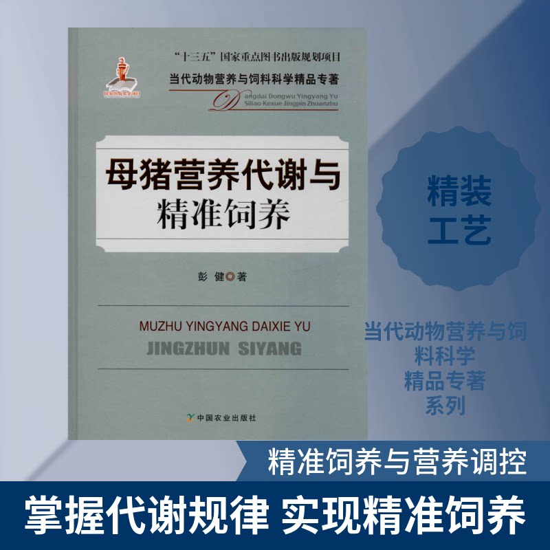 母猪营养代谢与精准饲养彭健 著9787109260252书籍\/杂志\/报纸/工业/农业技术/农业/畜牧/养殖