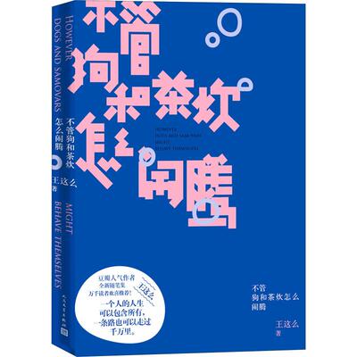 不管狗和茶炊怎么闹腾王这么9787020158942书籍\/杂志\/报纸/文学/现代/当代文学