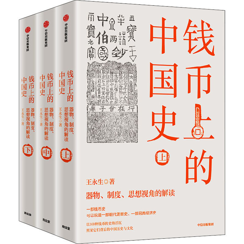 钱币上的中国史 器物、制度、思想视角的解读(全3册)王永生 著9787521740875书籍\/杂志\/报纸/历史/中国史/中国通史