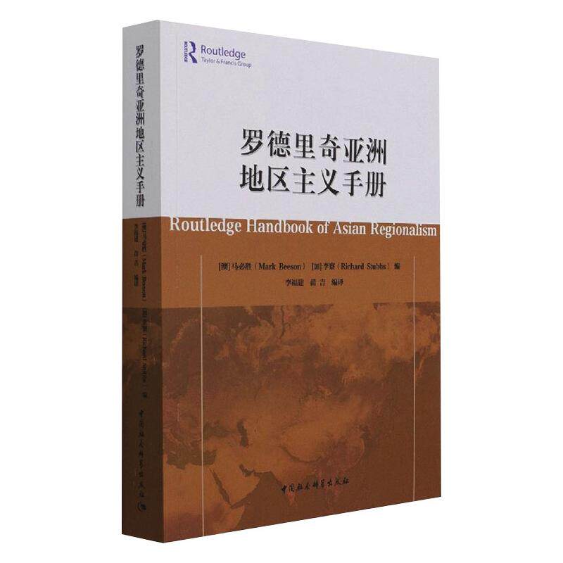 罗德里奇地区主义手册马必胜,李察 著9787516180600书籍\/杂志\/报纸/政治军事/世界政治