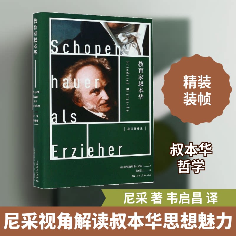 教育家叔本华(德)弗里德里希·尼采 著 韦启昌 译9787208167735书籍\/杂志\/报纸/哲学和宗教/伦理学图片