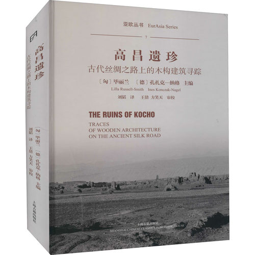 高昌遗珍 古代丝绸之路上的木构建筑寻踪[德]孔扎克-纳格编；[匈]丽兰、刘韬、方笑天、王倩译9787532597383