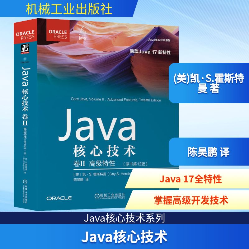 Java核心技术 卷2 高级特(原书2版)(美)凯·S.霍斯特曼 著 陈昊鹏 译9787111719748