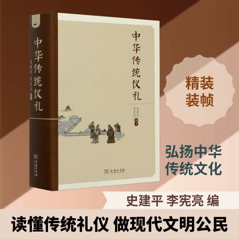 中华传统仪礼史建平,李宪亮 编9787100179744书籍\/杂志\/报纸/文化/信息与知识传播/信息与传播理论