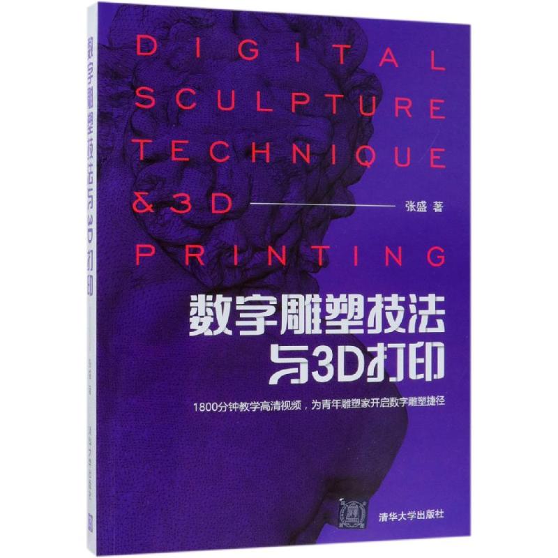 数字雕塑技法与3D打印张盛9787302514961书籍\/杂志\/报纸/计算机/网络/图形图像/多媒体（新）