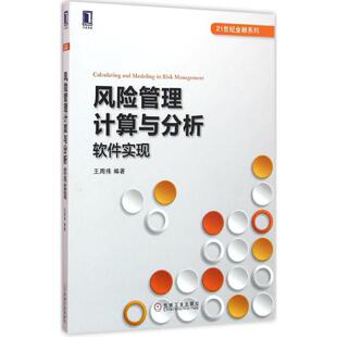 风险管理计算与分析王周伟 编著9787111532804书籍\/杂志\/报纸//教材/教辅//教材/大学教材