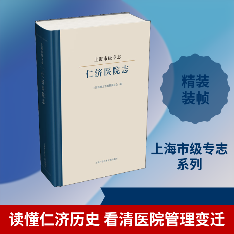 上海市级专志 仁济医院志上海市地方志编纂委员会 编9787543979741书籍\/杂志\/报纸/医学卫生/医学