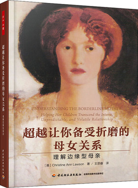让你备受折磨的母女关系 理解边缘型母亲(美)克里斯蒂·安·罗森(Christine Ann Lawson)9787518425365