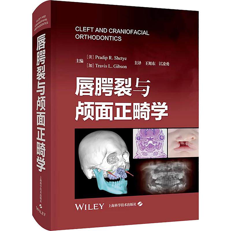 唇腭裂与颅面正畸学(美)普拉迪普·谢蒂(Pradip R.Shetye),(加)特拉维斯·吉布森(Travis L.Gibson) 主编 王旭东,江凌勇 主译
