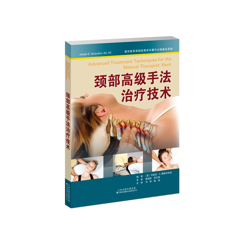 颈部高级手法治疗技术[美]约瑟夫•E.穆斯科利诺 著9787543346277书籍\/杂志\/报纸/医学卫生/中医